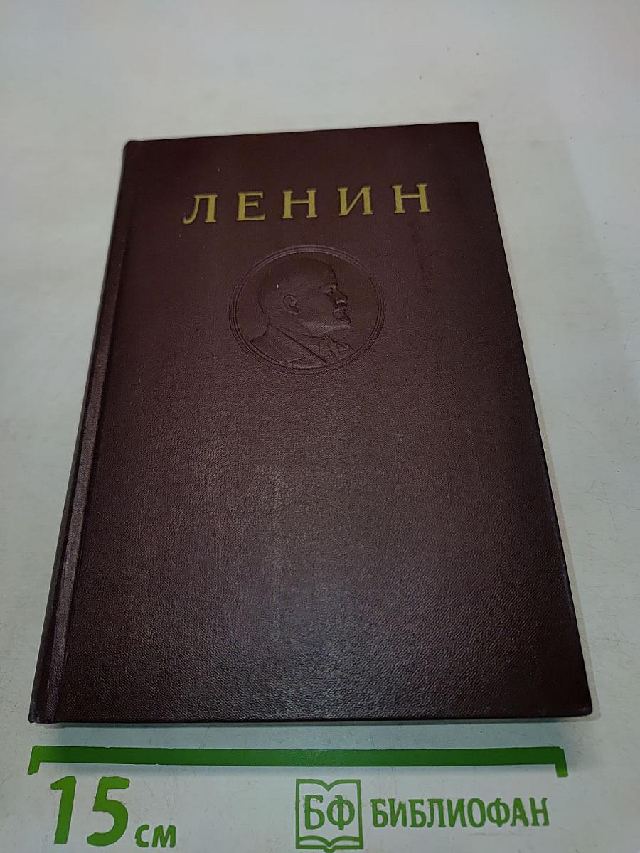 Ленин В.И. Сочинения. Том 2