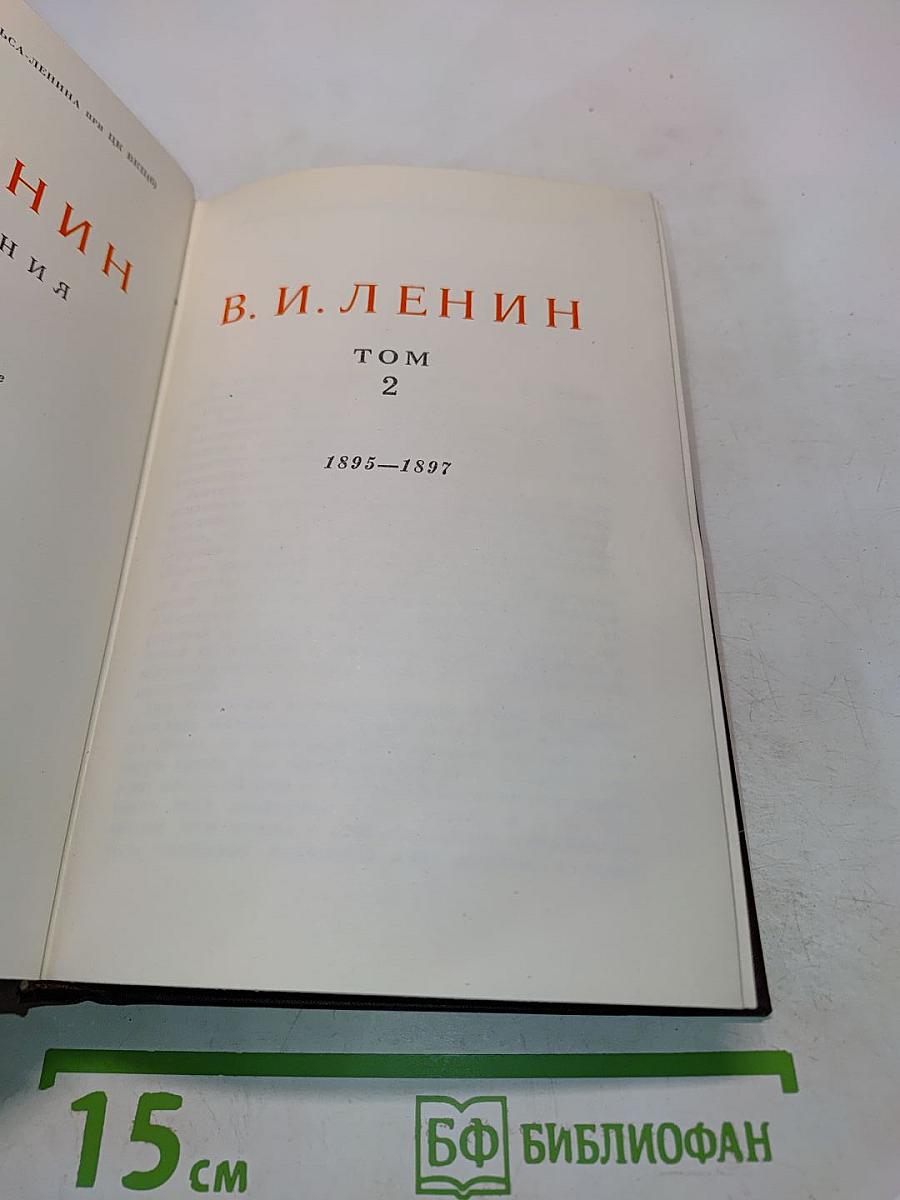 Ленин В.И. Сочинения. Том 2