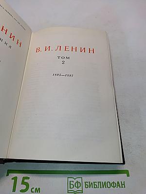 Ленин В.И. Сочинения. Том 2