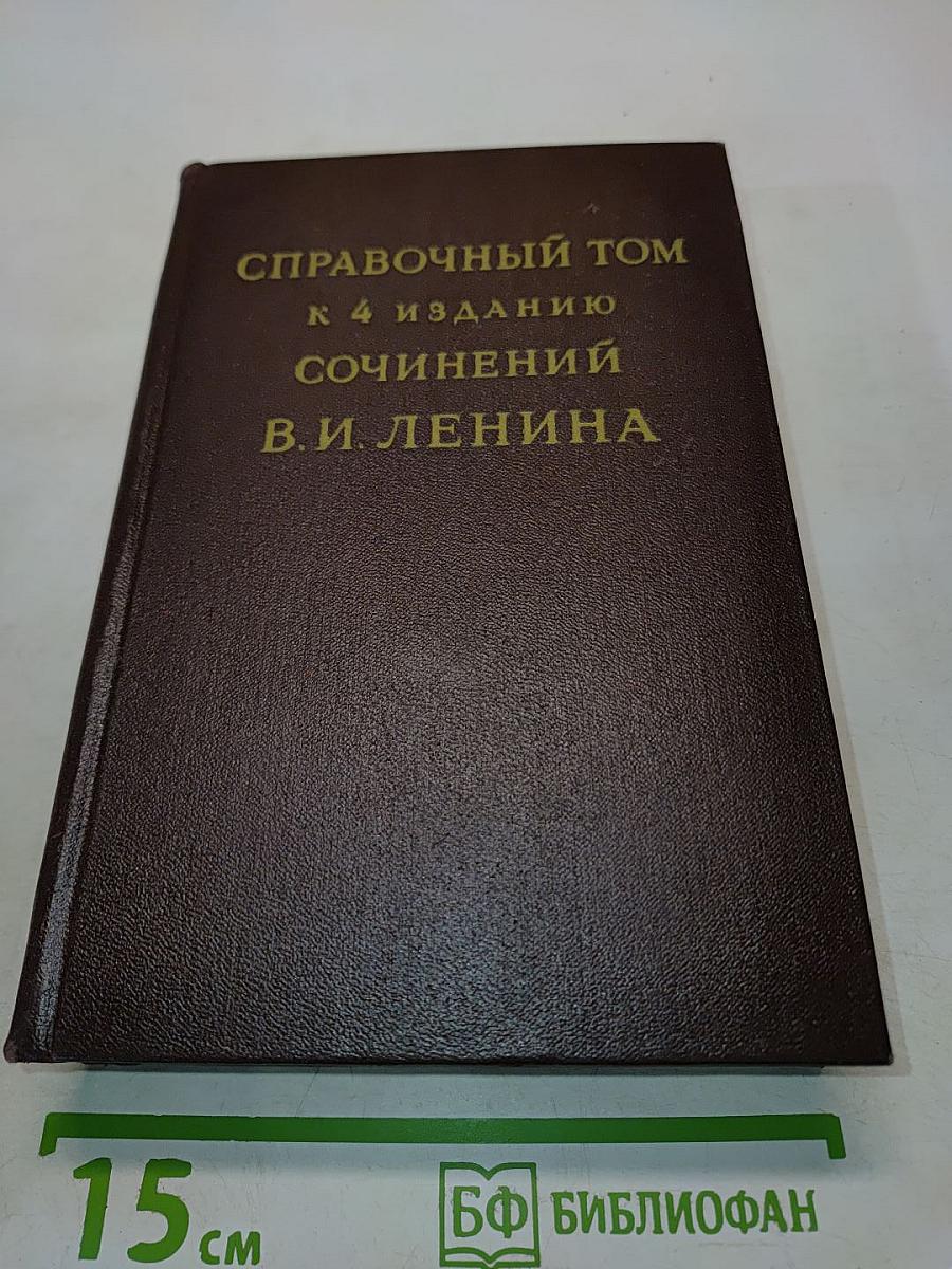 Справочный том к 4 изданию сочинений В. И. Ленина. Часть 1