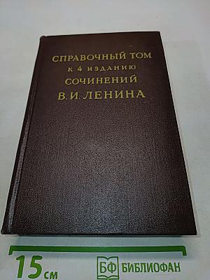 Справочный том к 4 изданию сочинений В. И. Ленина. Часть 1