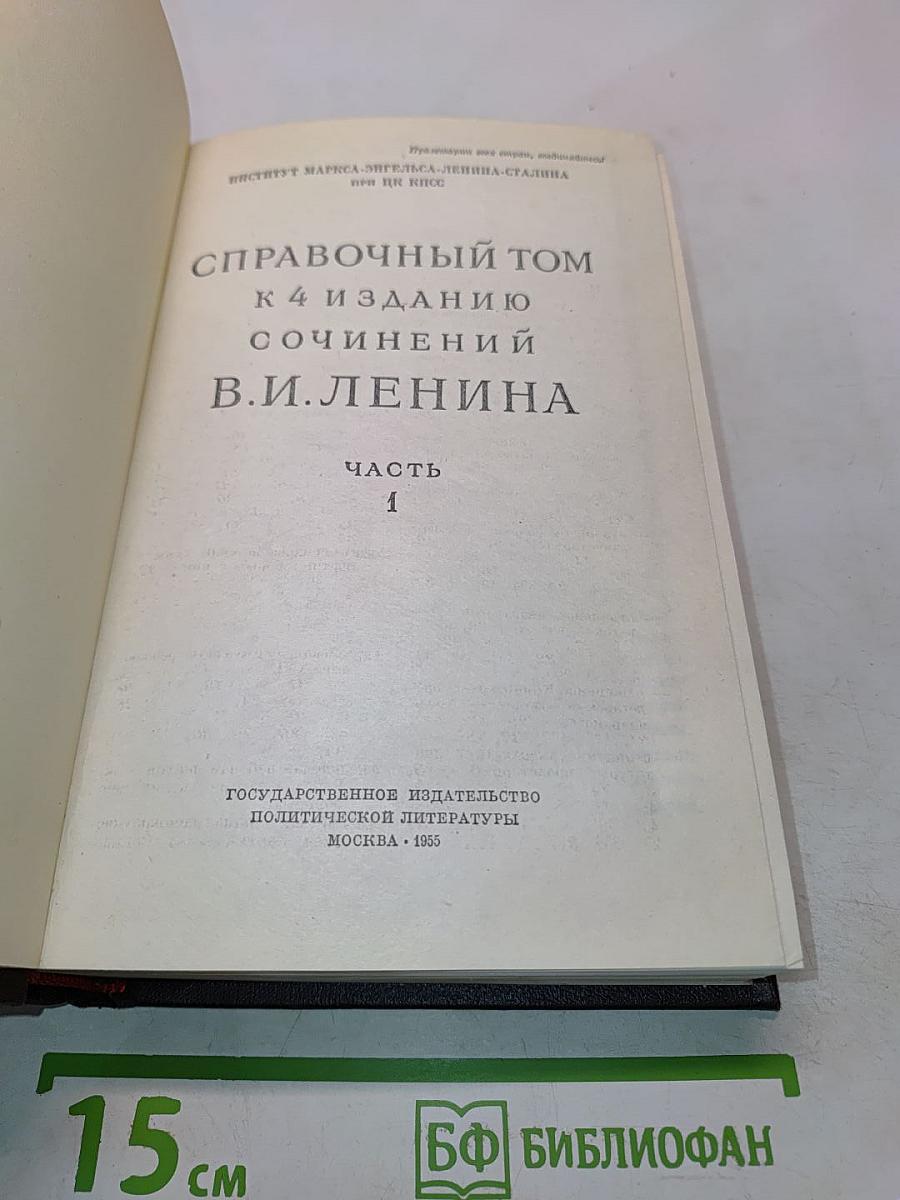 Справочный том к 4 изданию сочинений В. И. Ленина. Часть 1