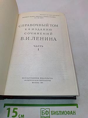 Справочный том к 4 изданию сочинений В. И. Ленина. Часть 1