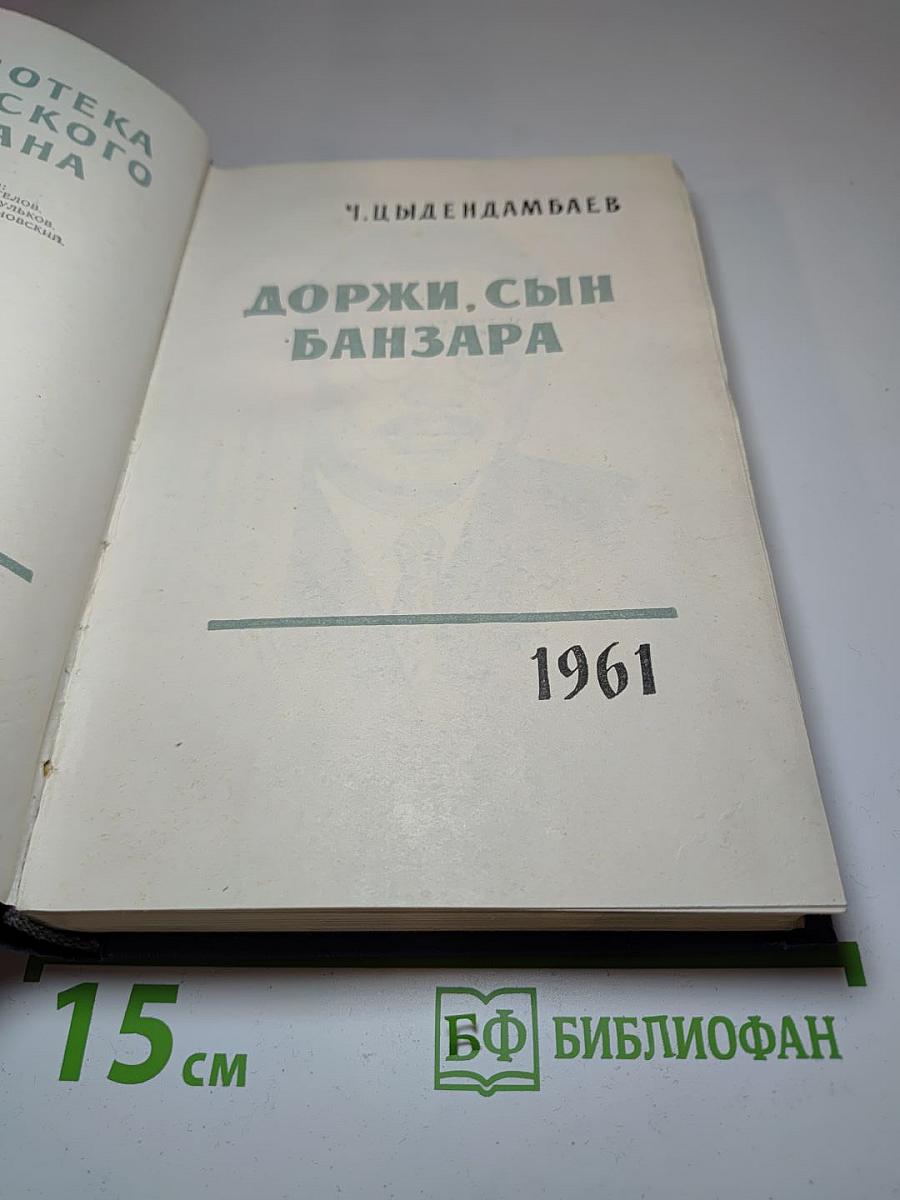 Доржи, сын Банзара