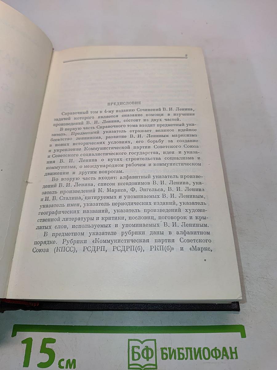 Справочный том к 4 изданию сочинений В. И. Ленина. Часть 1