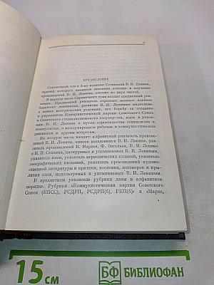 Справочный том к 4 изданию сочинений В. И. Ленина. Часть 1