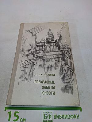 Прекрасные заботы юности