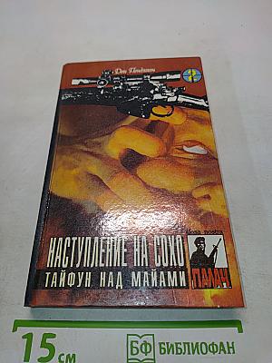 Наступление на Сохо. Тайфун над Майами