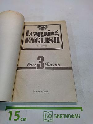 Учим английский. Часть 3