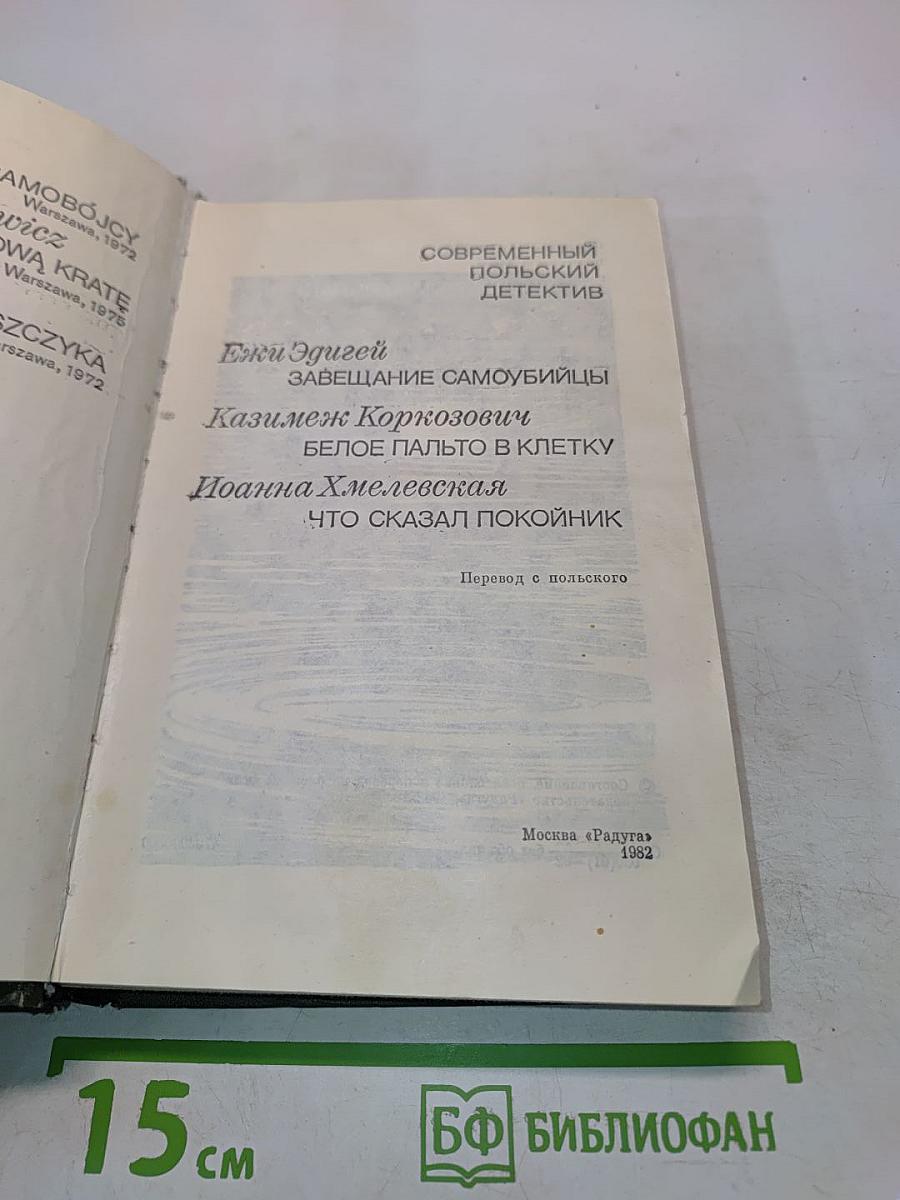 Современный польский детектив