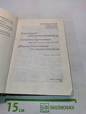 Современный польский детектив
