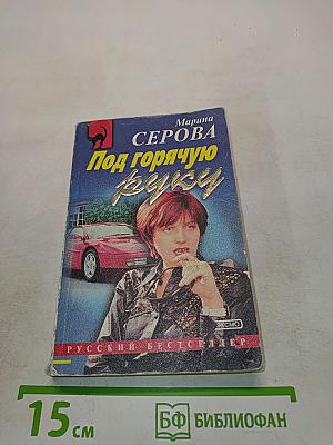 Под горячую руку
