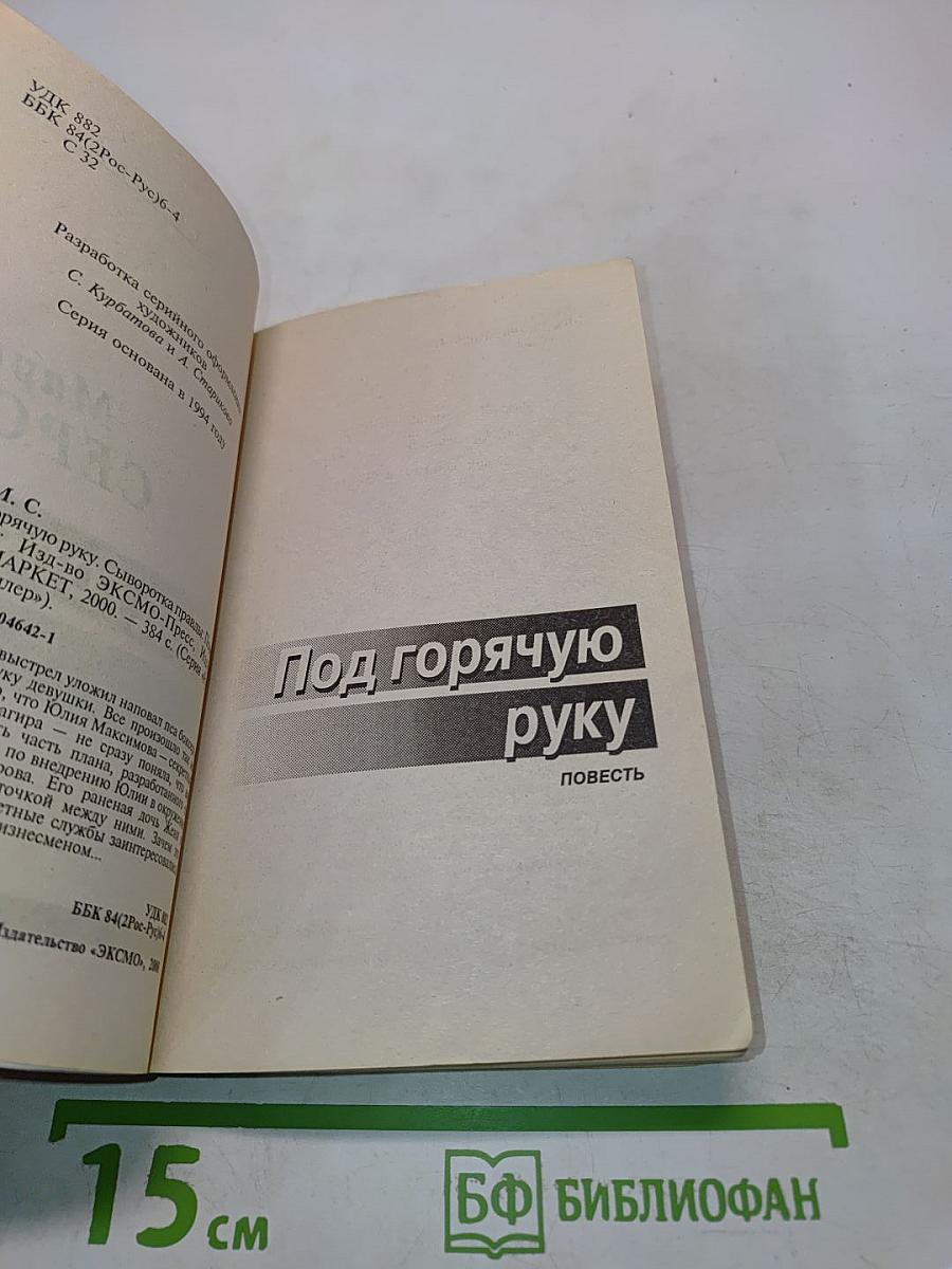 Под горячую руку
