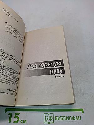 Под горячую руку