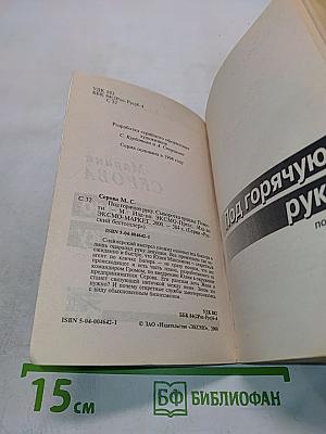 Под горячую руку