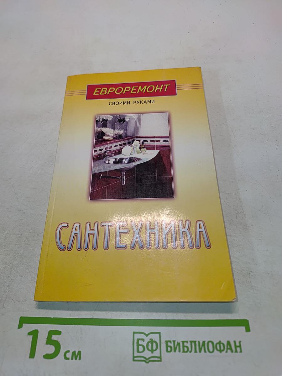 Сантехника