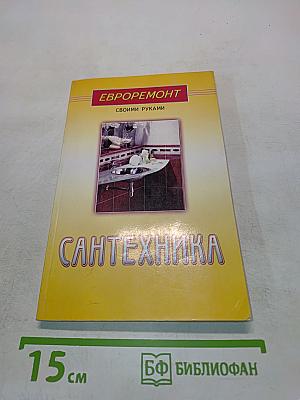 Сантехника