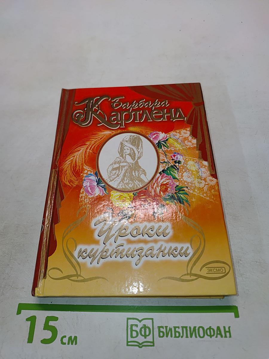 Уроки куртизанки