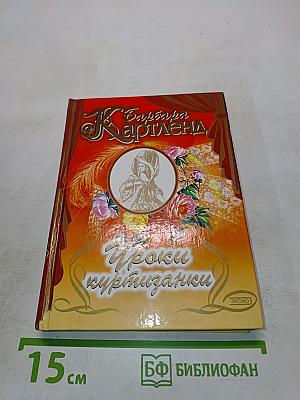 Уроки куртизанки