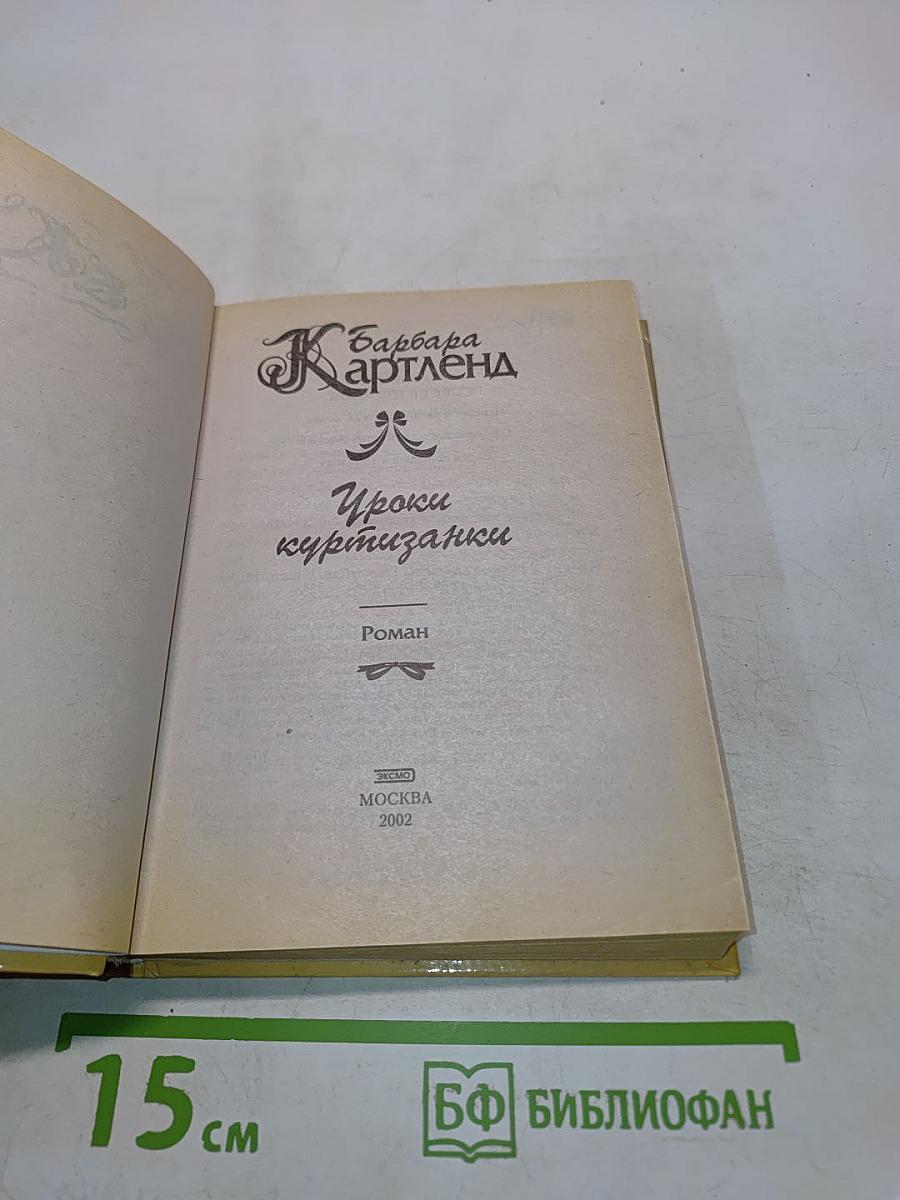 Уроки куртизанки