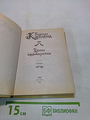 Уроки куртизанки