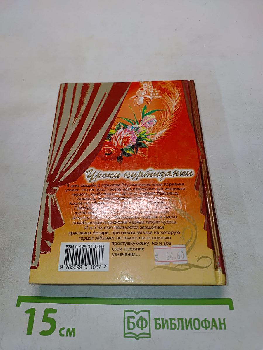 Уроки куртизанки