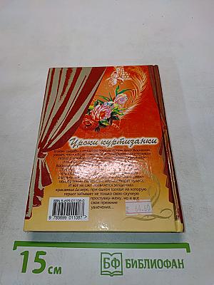Уроки куртизанки
