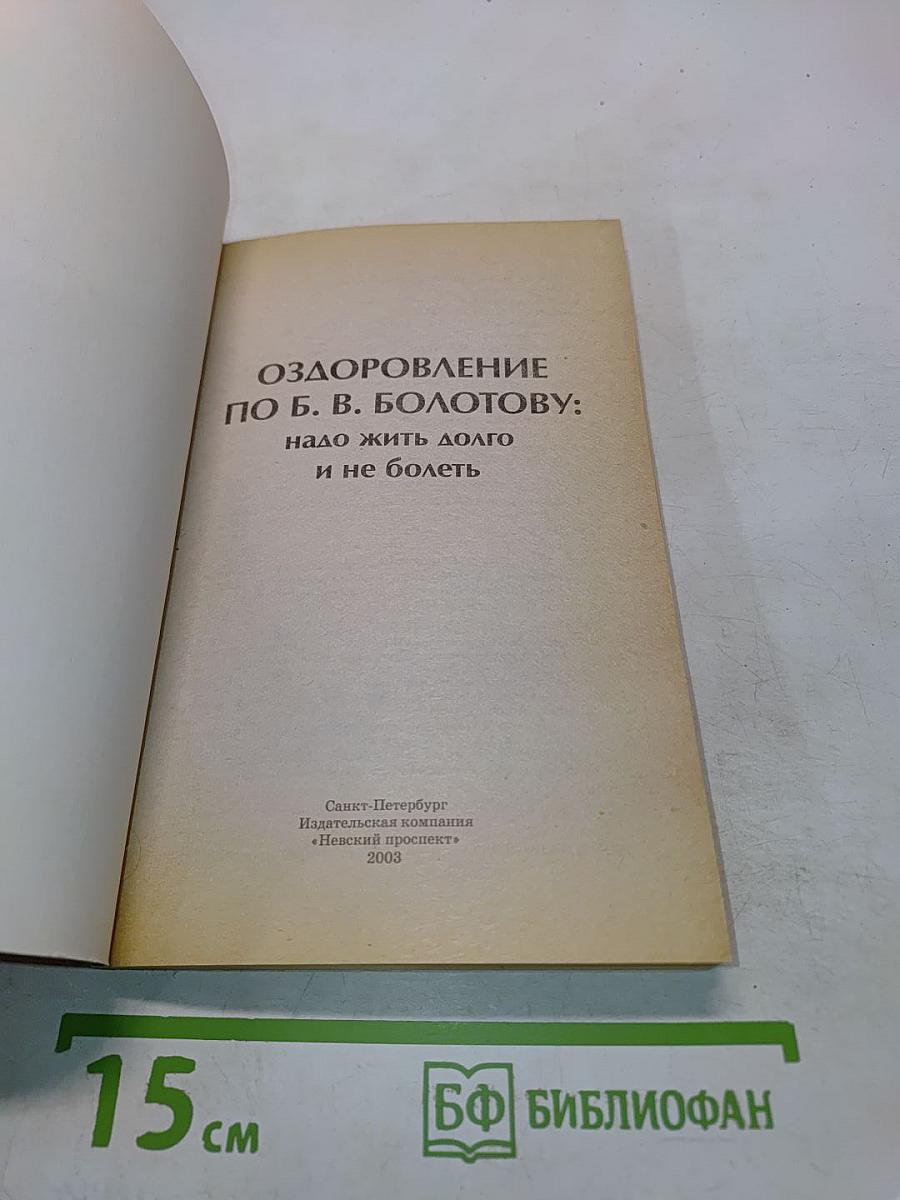 Оздоровление по б. в. болотову: надо жить долго и не болеть