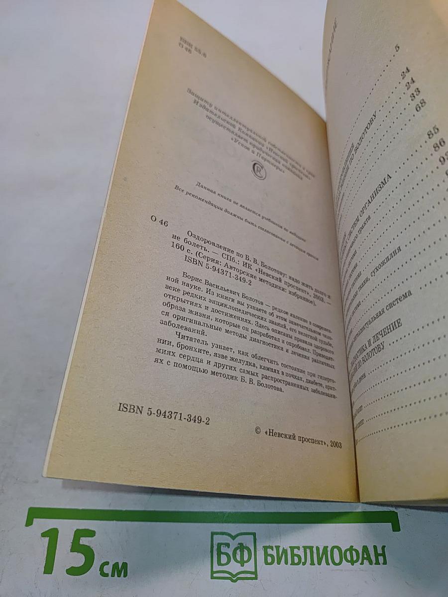Оздоровление по б. в. болотову: надо жить долго и не болеть