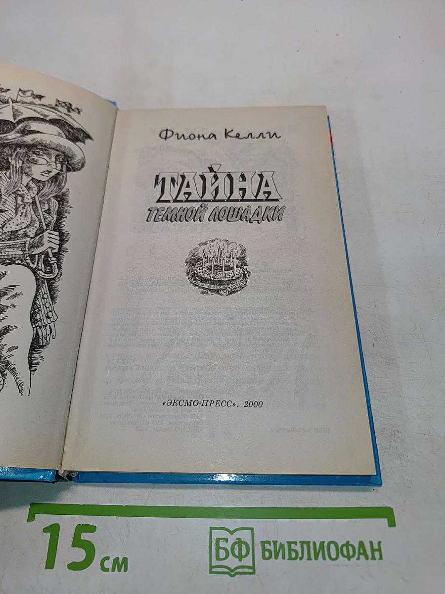Тайна темной лошадки