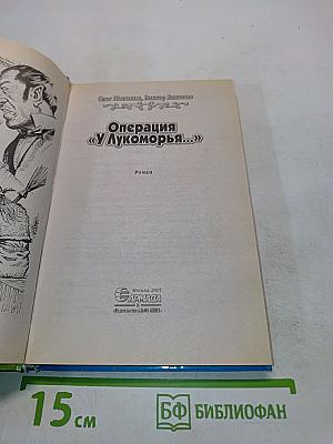 Операция «У Лукоморья...»