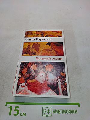 Поцелуй осени