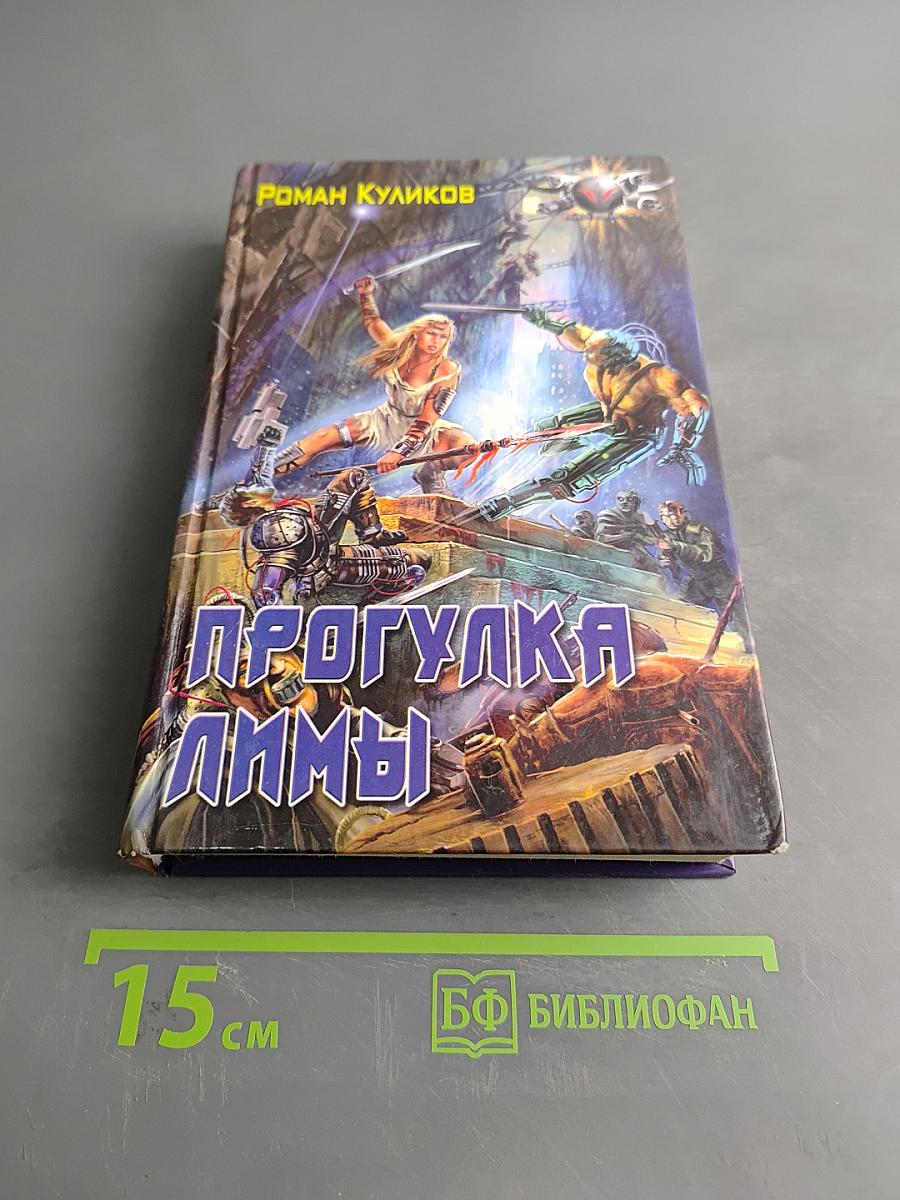 Прогулка Лимы