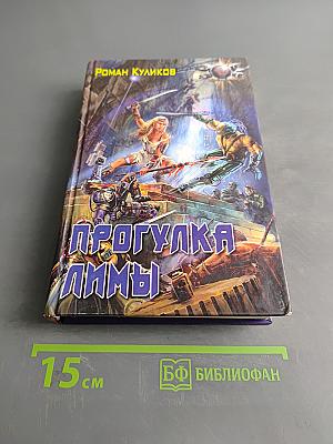 Прогулка Лимы