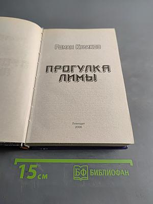 Прогулка Лимы