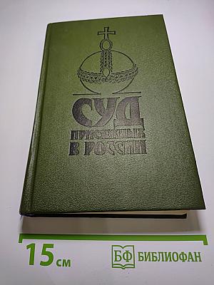 Суд присяжных в России: Громкие уголовные процессы 1864-1917 гг.
