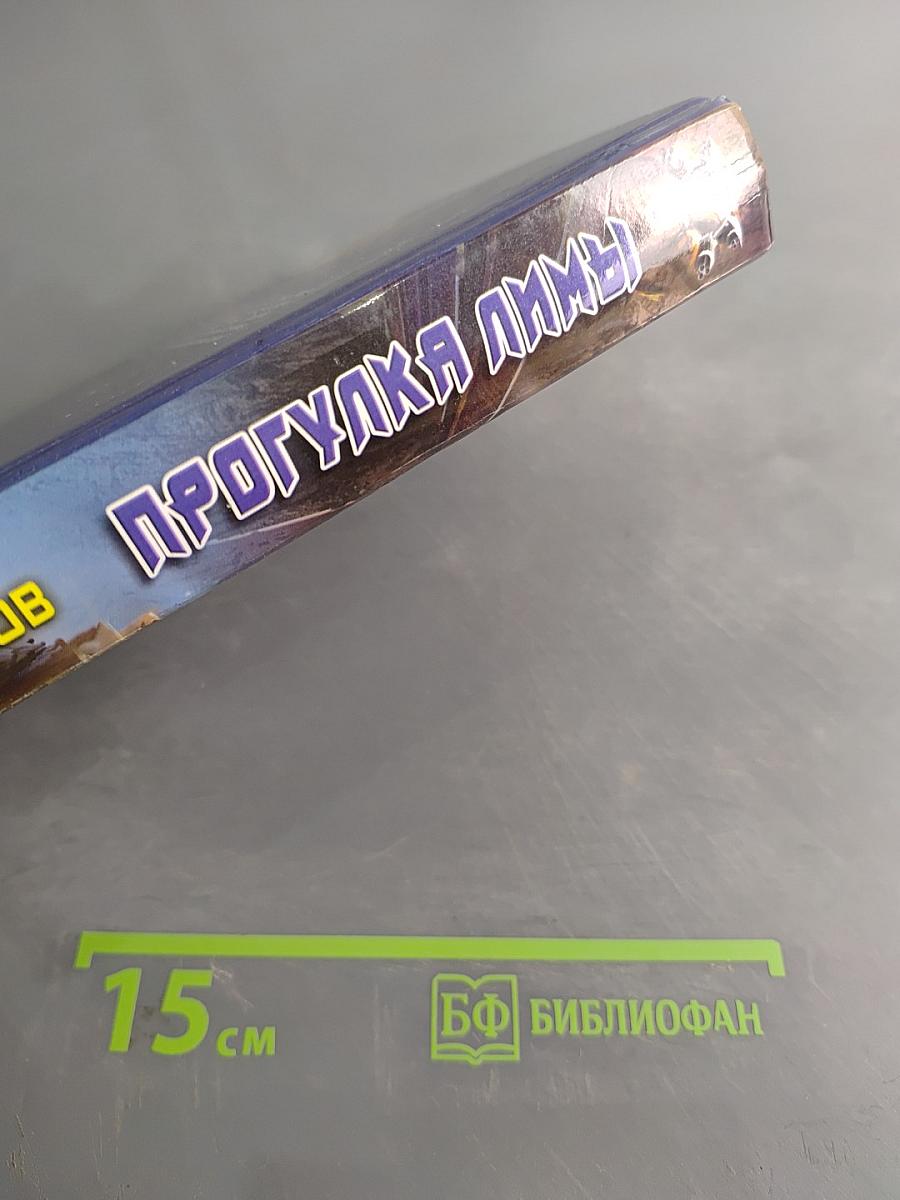 Прогулка Лимы