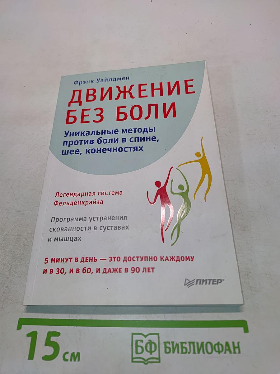 Движение без боли