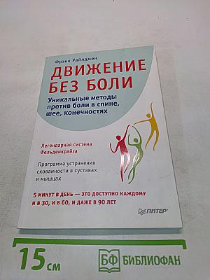 Движение без боли