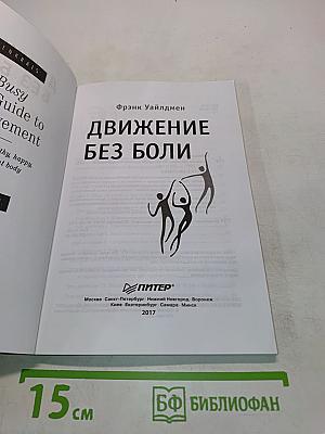 Движение без боли