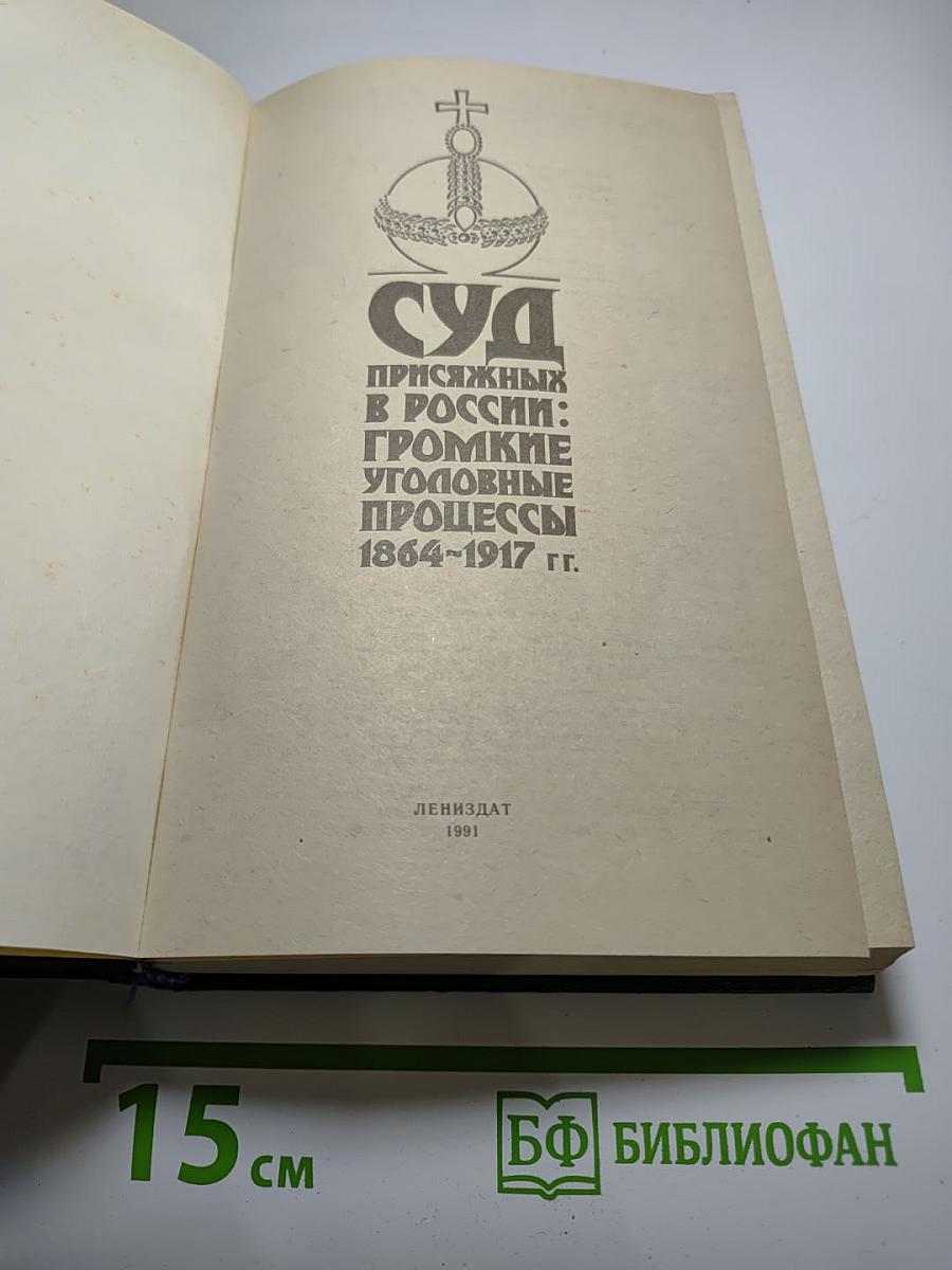 Суд присяжных в России: Громкие уголовные процессы 1864-1917 гг.