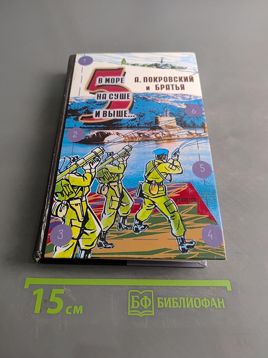 В море, на суше и выше. Сборник рассказов. Том 5