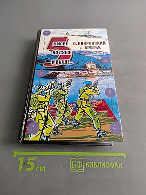 В море, на суше и выше. Сборник рассказов. Том 5