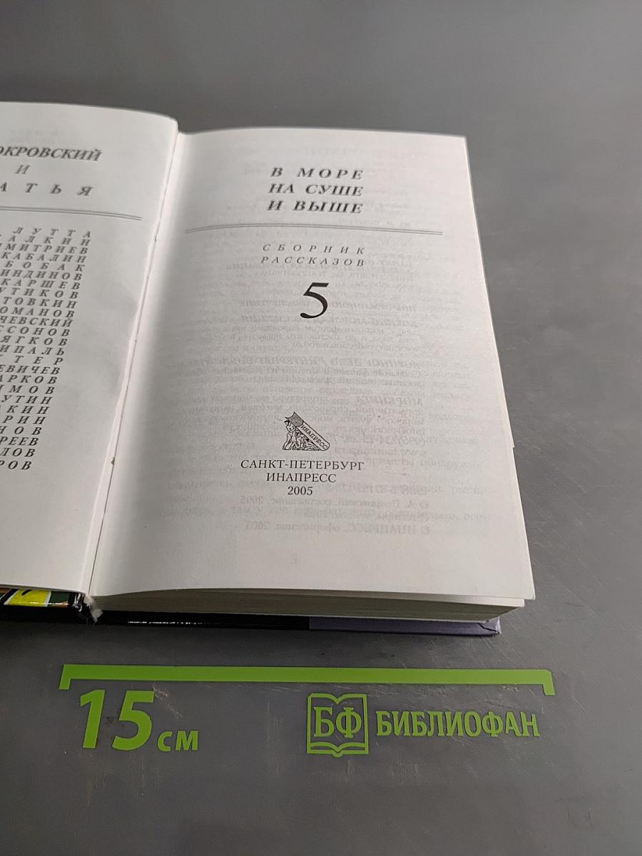 В море, на суше и выше. Сборник рассказов. Том 5