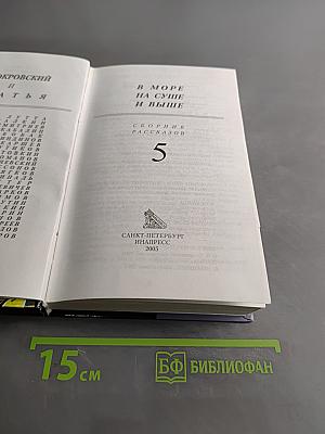 В море, на суше и выше. Сборник рассказов. Том 5