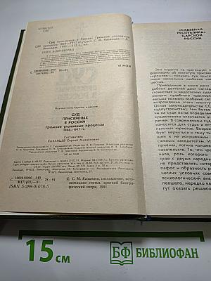 Суд присяжных в России: Громкие уголовные процессы 1864-1917 гг.