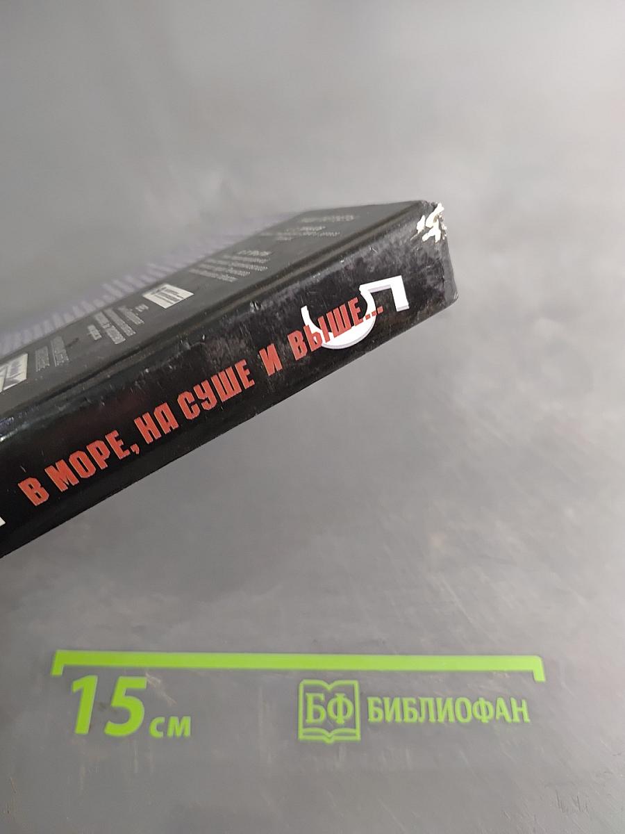 В море, на суше и выше. Сборник рассказов. Том 5