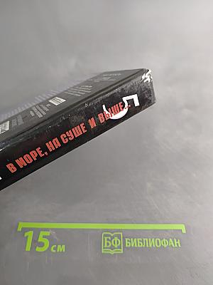 В море, на суше и выше. Сборник рассказов. Том 5
