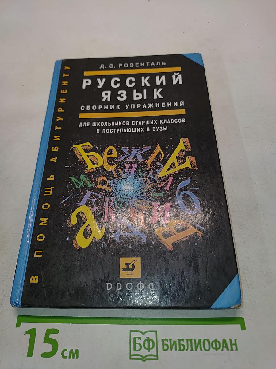 Русский язык. Сборник упражнений для школьников старших классов и поступающих в вузы