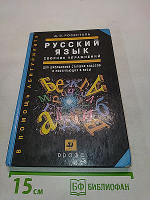 Русский язык. Сборник упражнений для школьников старших классов и поступающих в вузы